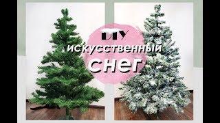 DIY Искусственный СНЕГ / ПЕРЕДЕЛКА ЕЛКИ