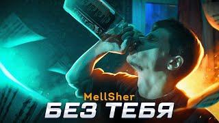 MellSher - Без тебя (Премьера клипа 2022)