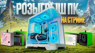 Розыгрыш ИГРОВОГО ПК и куча других призов