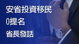 安省投資移民拒簽100% 省長有話說