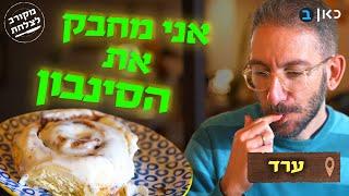 שחיתות בערד - כשסינבון אמריקאי פוגש שקשוקה ארגנטינאית | מקורב לצלחת