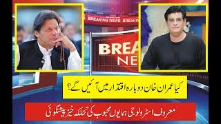 Humayun mehboob astrology | Imran khan | IK wil come again