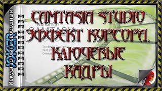  09 Эффект курсора. Ключевые кадры