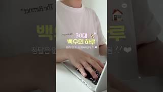 30대 백수 이렇게 살아도 될까? #백수 #자취브이로그 #브이로그 #스픽 #메디큐브 #웰라쥬