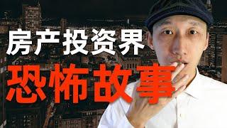 一个房地产投资界的恐怖故事