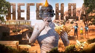 КАК Я ВЗЯЛ ЛЕГЕНДУ В ULTIMATE ROYALE? КИБЕРСПОРТИВНЫЙ РЕЖИМ В PUBG Mobile!?