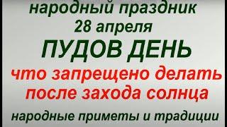 28 апреля народный праздник Пудов день. Народные приметы и традиции. Запреты дня.