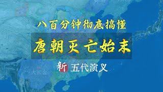 【收藏级合集】800分钟彻底搞懂唐朝灭亡始末！从黄巢起义到上源驿之变，从梁晋争霸到朱温篡唐！