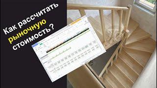 Как рассчитать Рыночную стоимости Лестницы? - ПФ Калькулятор