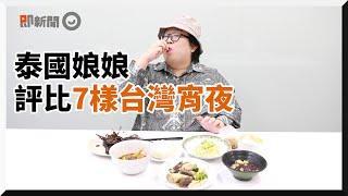 泰國娘娘評比「台灣宵夜美食」　一吃東山鴨頭就愛上｜林正輝｜台灣美食｜消夜