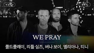 모두가 고통을 느끼지 않을 그날까지 [가사 번역] 콜드플레이 (Coldplay) - WE PRAY