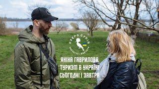 Туризм в Україні. Інтерв'ю з Яніною Гавриловою, головою Асоціації Туристичних Гідів. #supiilake