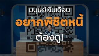 ทีทีบี…พร้อมเคียงข้างมนุษย์เงินเดือนพิชิตหนี้