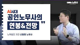 [노무사가 궁금해] AI시대 공인노무사 전망과 연봉