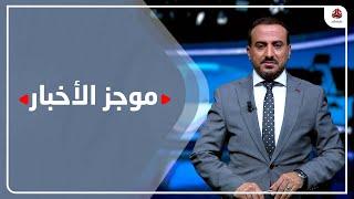 موجز االاخبار | 09 - 05 - 2023 | تقديم عمار الروحاني | يمن شباب