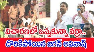 విచారణలో ఒప్పుకున్నా వర్రా..దొరికిపోయిన జగన్ అవినాష్.. | Mahaa News