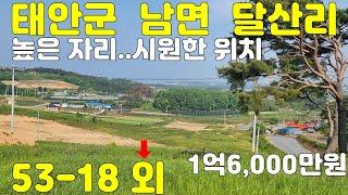 태안부동산, 높은 자리..시원한 위치.. 태안토지매매, 1,885㎡(570.21평), 1억6,000만원(84,880/㎡, 280,598/평)