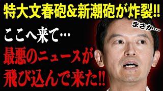 【9/18速報】擁護派が続出する斎藤知事に最悪のニュースが届きました！本人は否定するも、トンデモないことに…