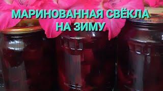 Маринованная свёкла на зиму