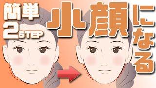 【小顔】2ステップで簡単 小顔マッサージ【フェイスライン】