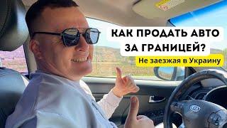 Как переоформить Авто на УКР номерах Без ЗАЕЗДА в Украину