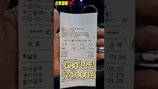 G80 2.5터보 만땅 넣었을 때 주유비? 몇키로 탈 수 있을까요?