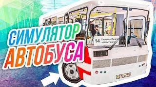 Симулятор водителя автобуса // Серпуховская лихач-маршрутка