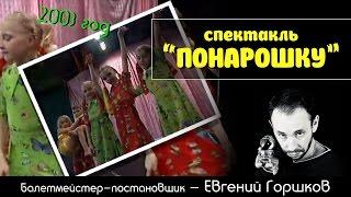 Театр танца "Домино" (г. Коряжма) - Спектакль "Понарошку"