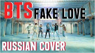 BTS — ‘FAKE LOVE’ на русском [RUSSIAN COVER]