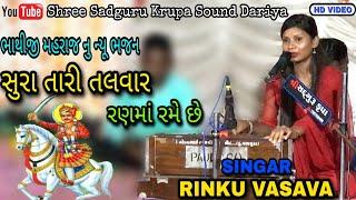 Sura Tari Talvaro Ranma Rame Che || Bhathiji Maharaj nu New Bhajan || Rinku Vasava || At Kolivada