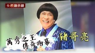 台灣啟示錄 全集20170520- 豬哥亮 萬秀之王 傳奇謝幕 一支黑輪背後的故事