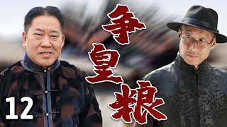 【超好看民国剧】小站风云 12 大结局 | 两大家族争皇粮，#刘佩琦 遭死对头#杜旭东 陷害身败名裂，靠高人指点成一方大财主！