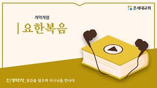 [온세대교회]인생역작(요한복음)