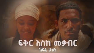 ፍቅር እስከ መቃብር - ክፍል ሁለት | Fiker Eske Mekaber  Episode 2  Etv | Ethiopia | News zena