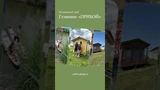 Загородный клуб глэмпинг "Прибой"