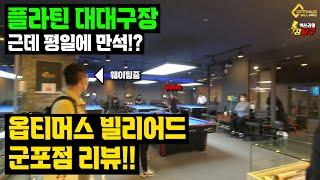 [군포 대대구장 리뷰]플라틴 10대 이상! 3시부터 만석인 군포 옵티머스 빌리어드!