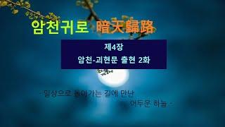 제4장 암천 괴현문 출현 2화