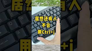 Ctrl+j你会用吗？#办公技巧 #每天学习一点点 #职场 #干货分享 #快捷键 #excel #excel技巧 #exceltips