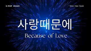 사랑때문에 | 창작 AI음악 no.10 | 사랑에 관한 독백 (version 2)