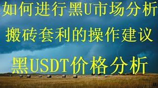 黑u如何出售购买，｜USDT如何購買|交易所买币教程。大飞黑U工作室搬砖教程,手把手教你黑U搬砖挣钱，最新 网赚 推荐|跑分 黑U 平台，usdt搬砖原理