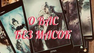 ОТКРОВЕННО О ВАС  БЕЗ МАСОК ️ Таро Онлайн Расклад