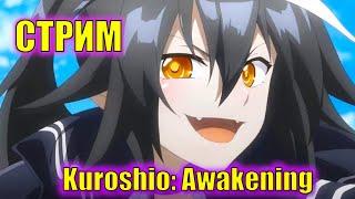 Фармим вторую половину ивента (я надеюсь) \  Kuroshio: Awakening \ (Второе название - Abyss Front)