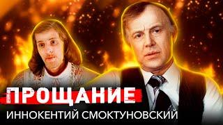 Иннокентий Смоктуновский. Прощание