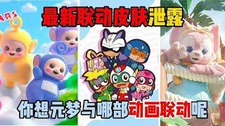 元梦之星：最新联动皮肤泄露！你想元梦与哪部动画联动呢？