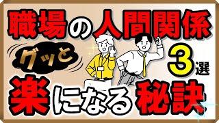 職場の人間関係がグッと楽になる！秘訣・3選｜しあわせ心理学