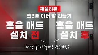 차음재 없이 흡음재로만 유리문에 방음 처리하기!