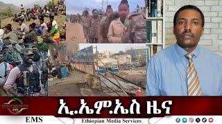 EMS ዜና Thu 07 Nov 2024