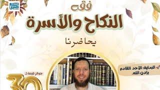 فقه النكاح والأسرة (١)