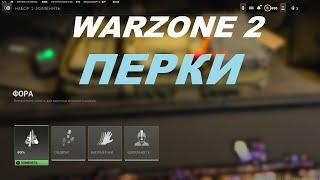 WARZONE 2 ДЛЯ НОВИЧКОВ #1 | Лодауты и Перки