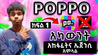 #Poppo Live Ethiopia Part 1 አካውንት መክፈት እና ኤጀንሲ አሞላል | make money online in Ethiopia bank transfer